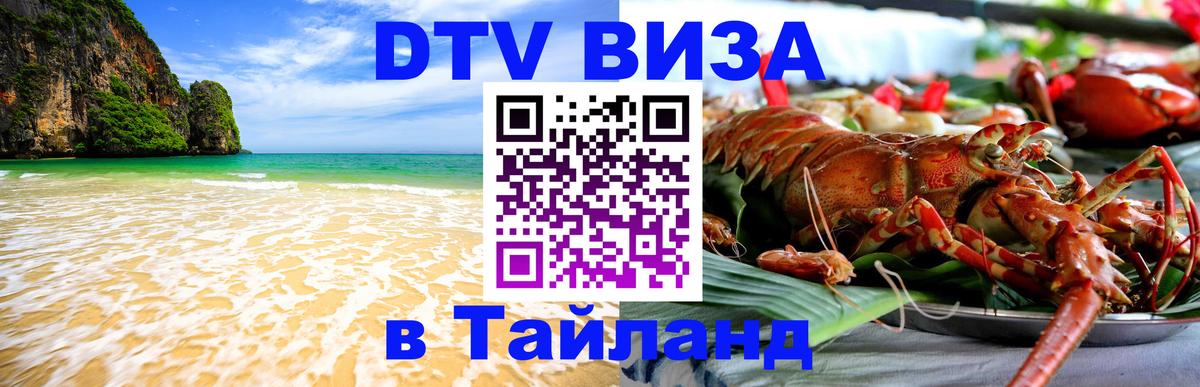 Стоимость и условия DTV визы — оформление в Таиланд под ключ - 19.11.2025 