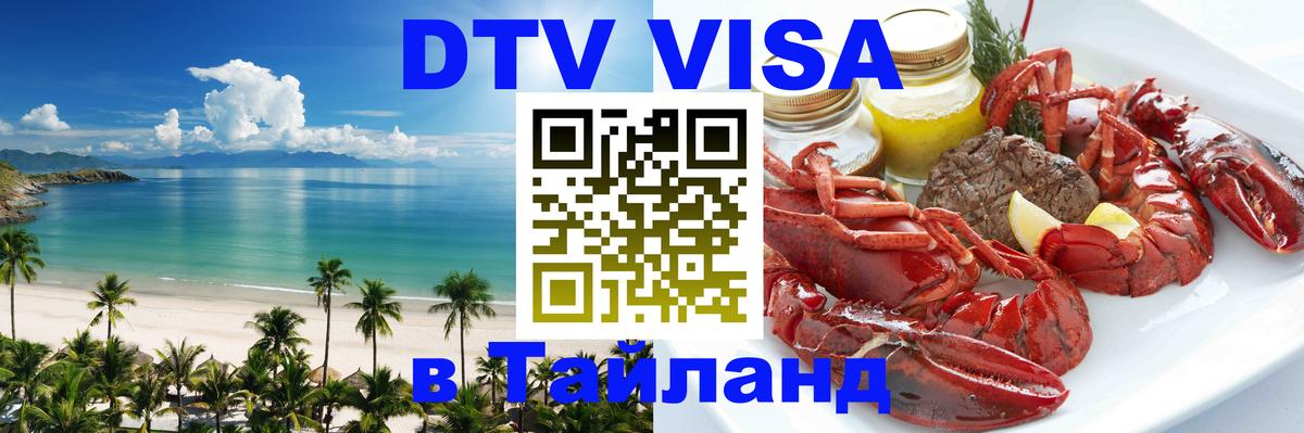 ДТВ VISA Тайланд для фрилансеров 